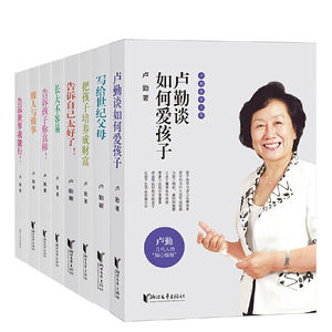 凤凰壹力 卢勤家庭教育书籍全8册告诉自己太好了+告诉世界我能行+告诉孩子你真棒+做人与做事+把孩子培养成财富等卢勤的书