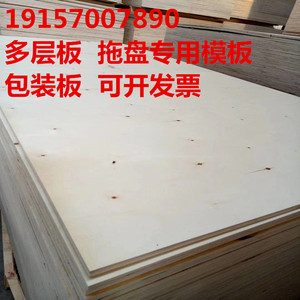 厂家直销木工板多层板包装箱板模板木板1.22*2.44米沙发三合板