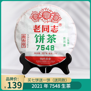 老同志7548生茶经典标杆饼茶口粮茶勐海海湾茶业邹炳良普洱茶357g