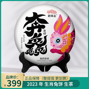 老同志2023年兔年生肖饼兔饼奔赴生茶饼茶邹炳良配方普洱茶400g