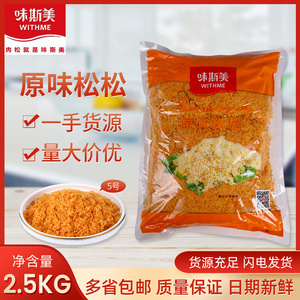 味斯美原味松松5号肉松粉面包寿司材料家用商用肉松小贝烘培原材