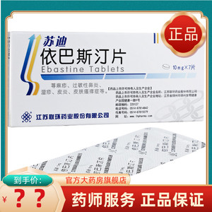 汀片思金开思亭依巴斯丁片进口牛皮癣口服药荨麻疹药膏湿疹皮肤病皮肤