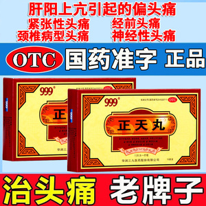 999正天丸颗粒头痛神经头痛去痛片北京同仁堂15袋天麻胶囊瓶装xy