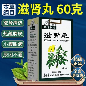 本草纲目滋肾丸60g*1瓶xc滋肾补肾通关丸利尿李时珍滋肾丸兹肾丸膀胱