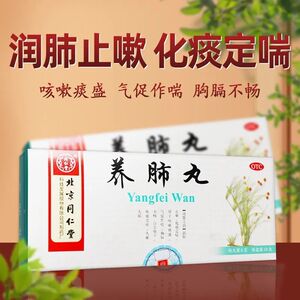 北京同仁堂养肺丸10丸润肺止嗽化痰定喘口苦咽干喉痛音哑失眠jf