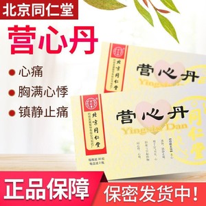 同仁堂 营心丹30粒*2瓶/盒xc养心通脉止痛药治疗心气不足心阳虚胸口疼