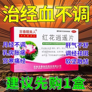 北京红花逍遥片同仁堂正品逍遥丸胶囊祛斑疏肝理气活血化瘀汇仁CL