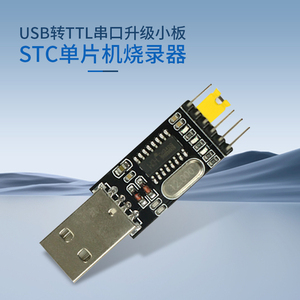 USB转TTL下载器STC单片机刷机板USB转串口升级小板烧录器下载线