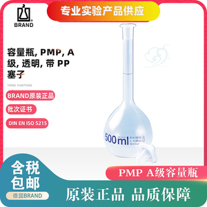 普兰德BRAND包检A级PMP塑料容量瓶50/100/250/500ml证书德国进口