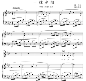 一抹夕阳 降a 高考声乐钢琴伴奏五线谱正谱乐谱