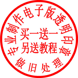 电子版印章印鉴签章盖章个性艺术签名ps章抠图章word文档透明背景