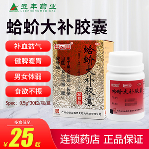 白云山敬修堂蛤蚧大补胶囊体弱补血益气健脾暖胃食欲不振腰酸骨痛