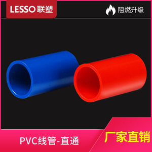 联塑PVC家装阻燃线管装饰蓝色红色直通16/20/25/32/40/50管直接