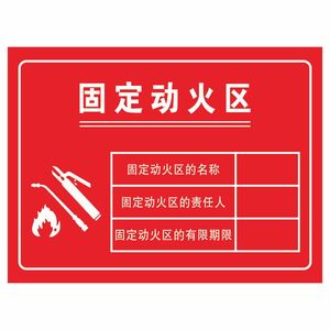 固定动火区非授权动火作业安全风险点告知牌可动火区域标识牌危险警示
