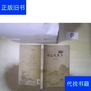 闻道凤凰茶王维毅汕头大学出版社王维毅闻道凤凰茶王维