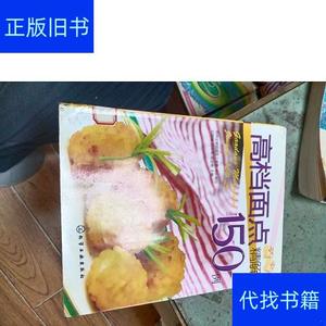 高档面点精解150例刘顺保化学工业出版社刘顺保高档面