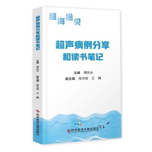 正版超声病例分享和读书笔记 傅先水主编 科学技术文献出版社9787