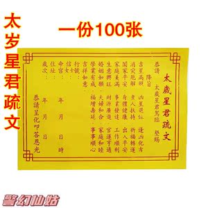 太岁星君表文