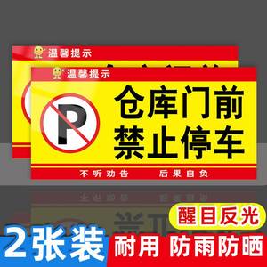 仓库门口禁止停车警示牌有车出入提示牌车库门前请勿停车标志地下车库出入提示牌消防提示贴纸私家车位牌定制