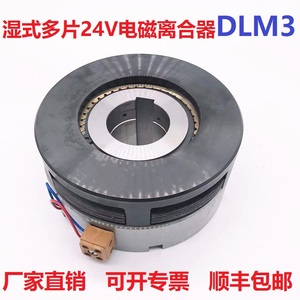 电磁离合器DLM3大扭矩多片DC24V湿式2.5A5A10A16A40A63A离合片