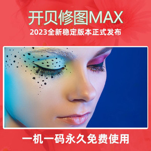 开贝修图max旗舰2.3.3版本一机一码ps插件批量修图磨皮瘦脸调色