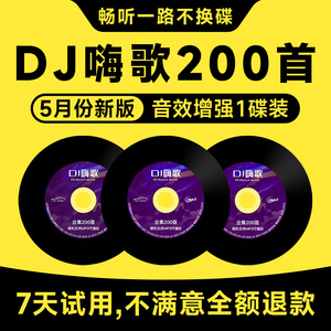 2023汽车载cd碟片dj重低音劲爆歌曲舞曲光碟流行音乐嗨曲车用光盘
