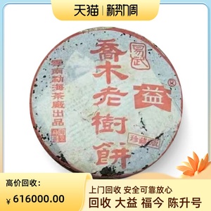 普洱茶回收大益2003年301乔木老树圆茶生茶400克青饼  勐海七子饼