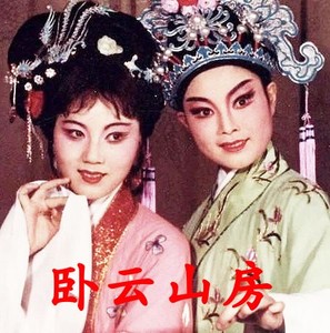 何英 江瑶 越剧 楼台会cd 梁祝
