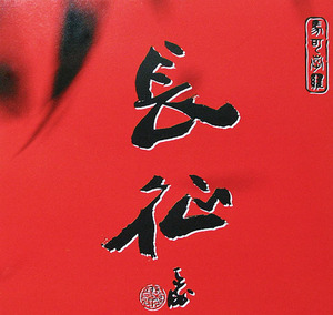 丁善德 长征交响曲cd 捷克广播交响乐团 余隆