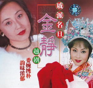 戚派名旦 金静cd  越剧 早期 专辑
