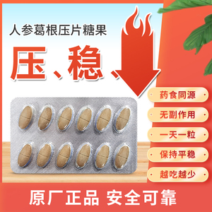 (买四赠一)人参葛根山楂压片糖果蛹虫草决明子雪宝涯降稳压片正品