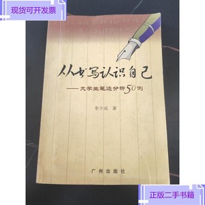 从书写认识自己:大学生笔迹分析50例_李少成广州出版社