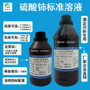 硫酸铈标准溶液0.1moL 0.01N 0.05N  500mL/瓶  1L/瓶