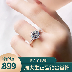 周大生pt950铂金戒指女求婚结婚一克拉白金食指钻戒女情人节礼物