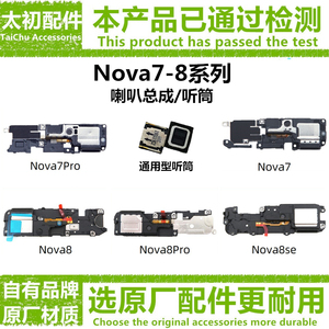 适用华为Nova7/7SE Nova8/9/10/Pro/SE 荣耀V40 喇叭 扬声器 听筒