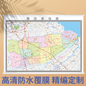 2022年新版 灌云区地图 连云港市 各区县 定制地图办公室装饰挂图