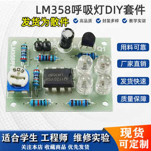 LM358蓝色LED呼吸灯套件 初学焊接练习套件散件 趣味电子制作DIY