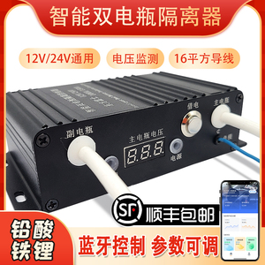 智能双电瓶隔离器12v24v铅酸铁锂电池充电房车主副电瓶改装控制器