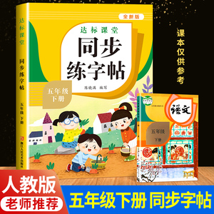 五年级下册同步字帖人教版 小学语文同步教材练字帖写字课课练5年级下小学生课本生字练习上学期一课一练钢笔习字帖部编版每日一练