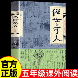 俗世奇人冯骥才原著五年级下册阅读课外书阅读正版全套作家出版社 适合小学六年级下看的书籍人民文学世俗奇人俗事熟世奇才足全本