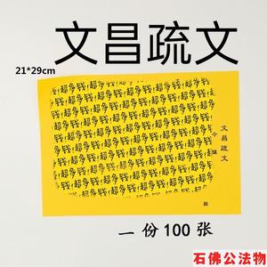 【100张】文昌疏文/道家通用文昌表文疏文大全道教用品黄表纸表筒