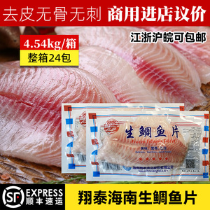 翔泰鲷鱼片刺身商用整箱4.54kg寿司料理生鱼片罗非鱼片冷冻鲷鱼片