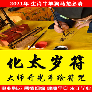 2021年犯太岁化解本命年属牛马羊狗龙冲害值破招财转运姻缘灵符咒