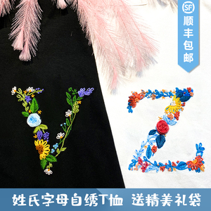 情侣姓氏字母刺绣手工自绣材料包t恤解闷手工活diy生日礼物送男友