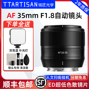 铭匠AF35mm F1.8自动对焦镜头人像大光圈适用索尼A6400富士XF卡口