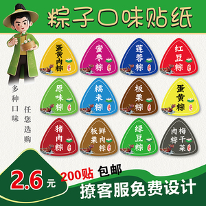 2024端午节粽子口味贴纸蛋黄粽标签赤豆鲜肉板栗蜜枣粽现货豆沙粽