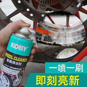 KOBY摩托车轮毂清洗剂钢圈清洁保养洗车用品强力去污去油泥铁粉