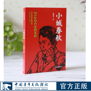 小城春秋 高云览 中国青年出版社红色经典文库 爱国主义小说