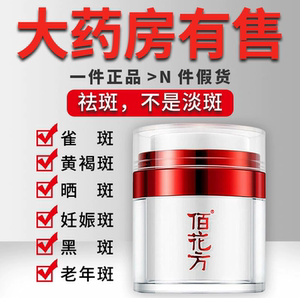 佰花方祛斑霜百花方正品官方旗舰店敬修堂官网淡斑霜套装美白广药