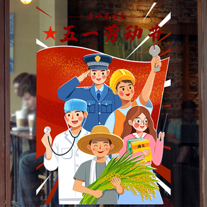 51劳动节装饰贴纸画店铺橱窗玻璃门场景布置用品墙地静电物料海报